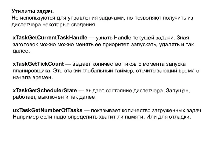 Утилиты задач. Не используются для управления задачами, но позволяют получить из