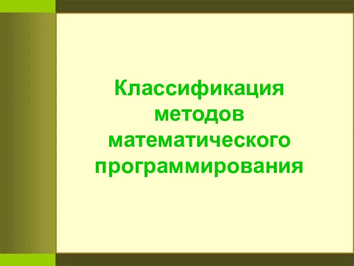 Классификация методов математического программирования