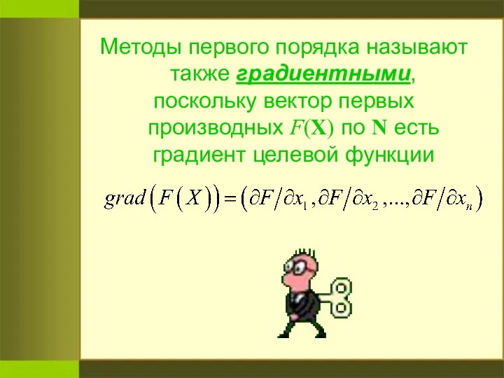 Методы первого порядка называют также градиентными, поскольку вектор первых производных F(X)