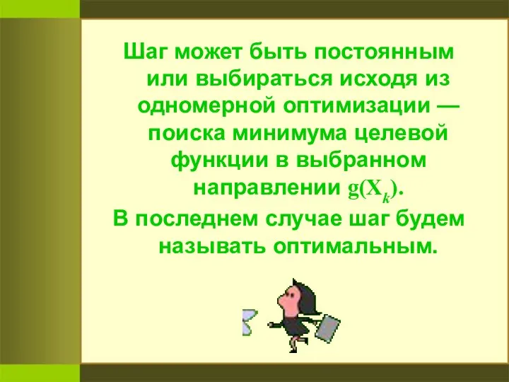 Шаг может быть постоянным или выбираться исходя из одномерной оптимизации —