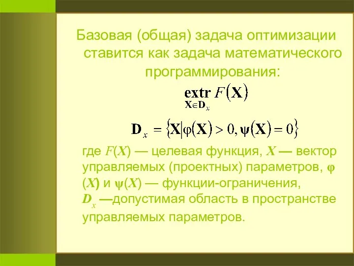 Базовая (общая) задача оптимизации ставится как задача математического программирования: где F(X)
