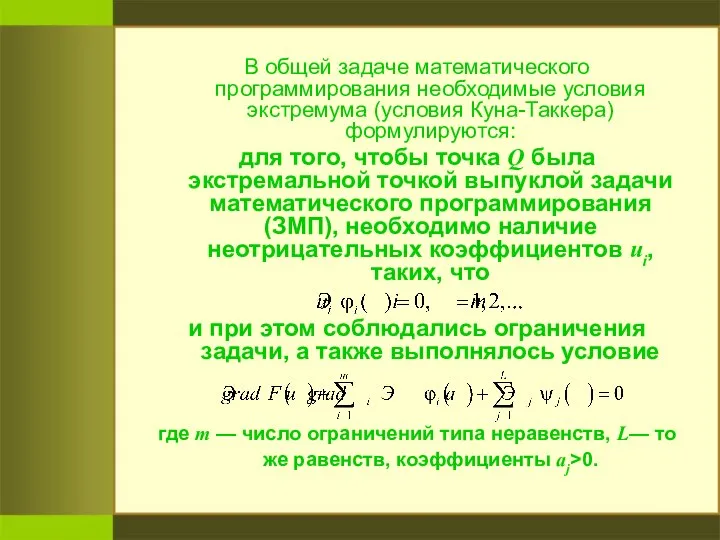 В общей задаче математического программирования необходимые условия экстремума (условия Куна-Таккера) формулируются: