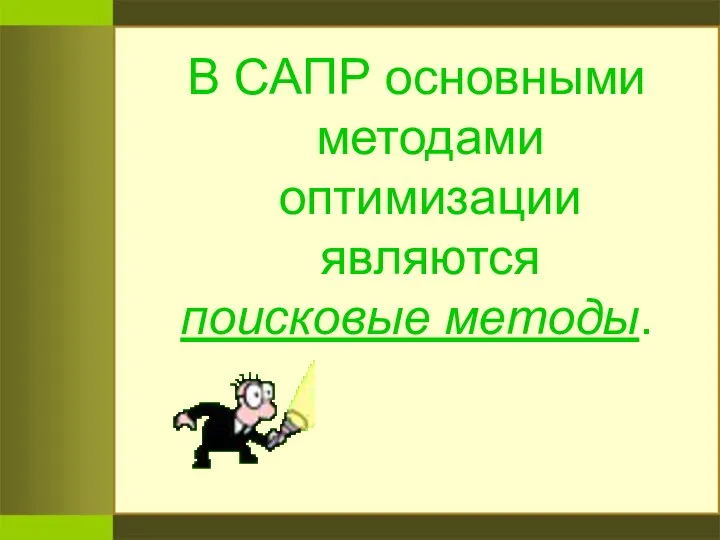 В САПР основными методами оптимизации являются поисковые методы.