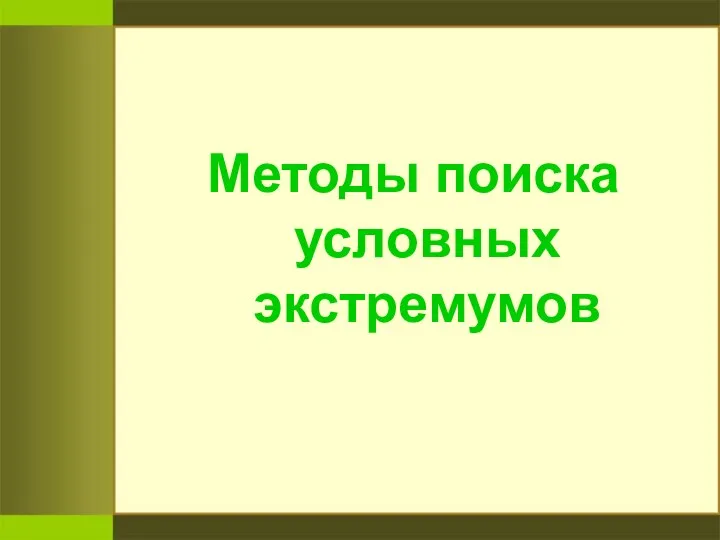 Методы поиска условных экстремумов