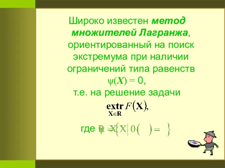 Широко известен метод множителей Лагранжа, ориентированный на поиск экстремума при наличии