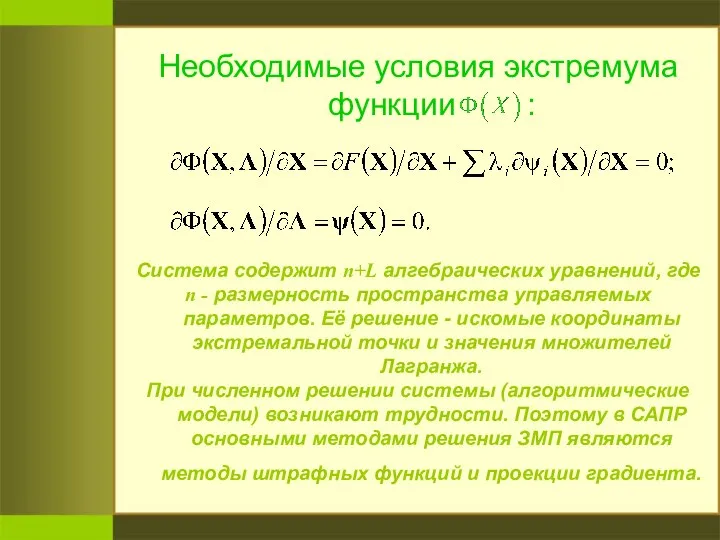 Необходимые условия экстремума функции : Система содержит n+L алгебраических уравнений, где