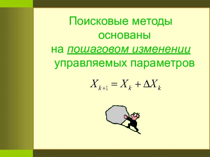 Поисковые методы основаны на пошаговом изменении управляемых параметров