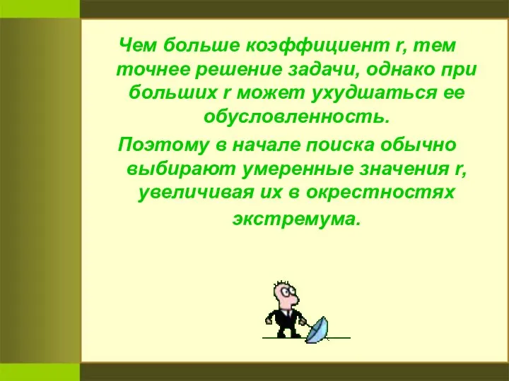 Чем больше коэффициент r, тем точнее решение задачи, однако при больших