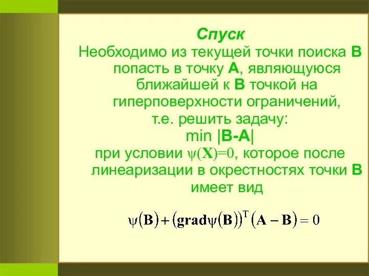 Спуск Необходимо из текущей точки поиска В попасть в точку А,