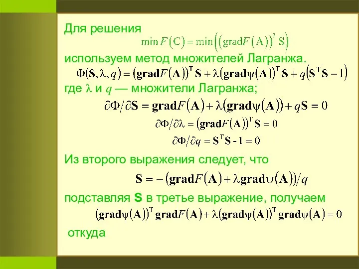 Для решения используем метод множителей Лагранжа. где λ и q —