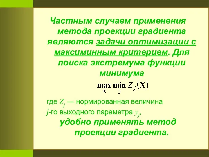 Частным случаем применения метода проекции градиента являются задачи оптимизации с максиминным