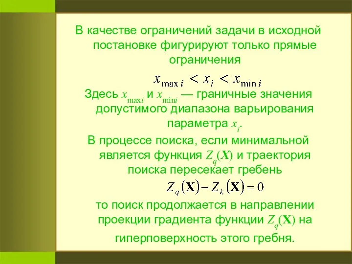 В качестве ограничений задачи в исходной постановке фигурируют только прямые ограничения