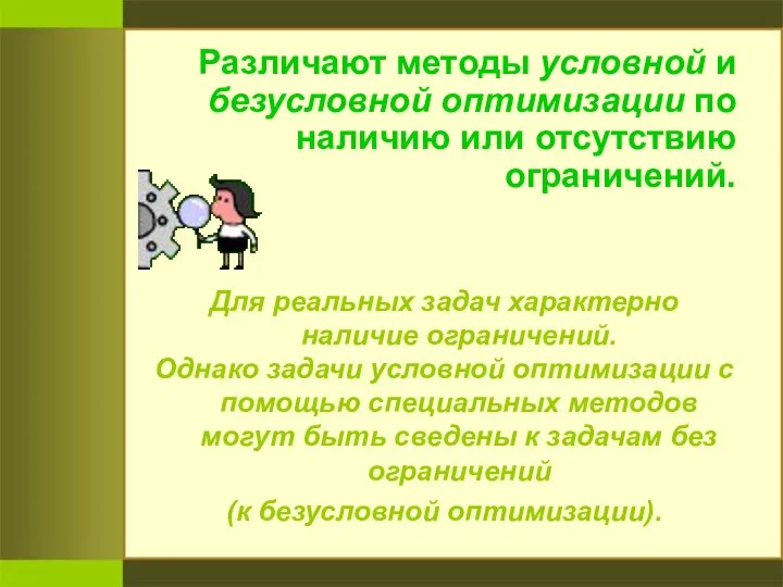 Различают методы условной и безусловной оптимизации по наличию или отсутствию ограничений.