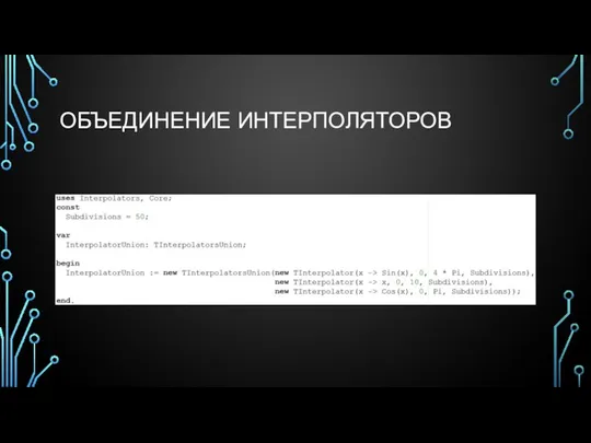 ОБЪЕДИНЕНИЕ ИНТЕРПОЛЯТОРОВ