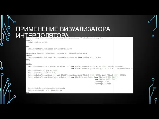 ПРИМЕНЕНИЕ ВИЗУАЛИЗАТОРА ИНТЕРПОЛЯТОРА