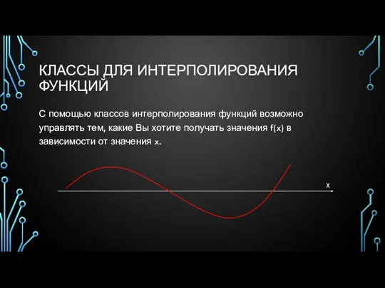 КЛАССЫ ДЛЯ ИНТЕРПОЛИРОВАНИЯ ФУНКЦИЙ С помощью классов интерполирования функций возможно управлять