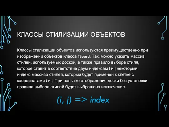 КЛАССЫ СТИЛИЗАЦИИ ОБЪЕКТОВ Классы стилизации объектов используются преимущественно при изображении объектов