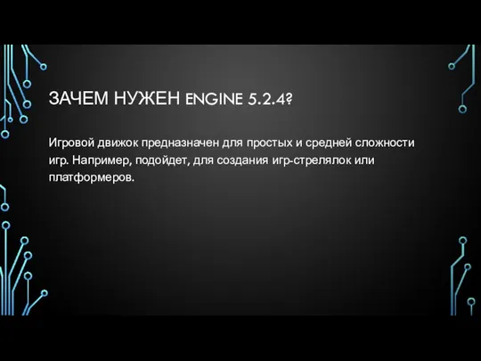 ЗАЧЕМ НУЖЕН ENGINE 5.2.4? Игровой движок предназначен для простых и средней