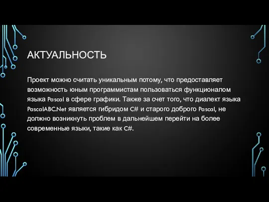 АКТУАЛЬНОСТЬ Проект можно считать уникальным потому, что предоставляет возможность юным программистам