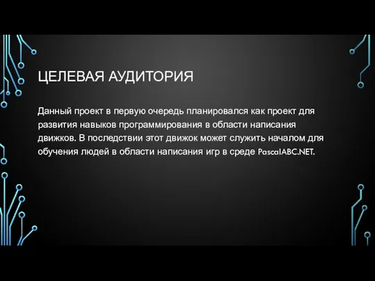 ЦЕЛЕВАЯ АУДИТОРИЯ Данный проект в первую очередь планировался как проект для