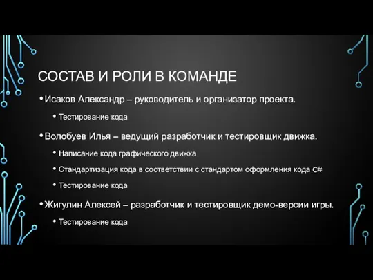 СОСТАВ И РОЛИ В КОМАНДЕ Исаков Александр – руководитель и организатор