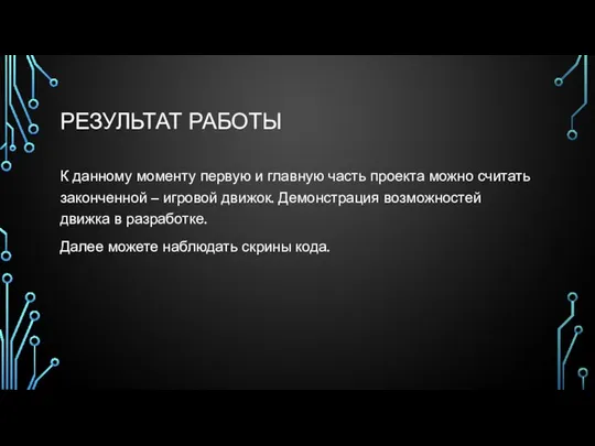 РЕЗУЛЬТАТ РАБОТЫ К данному моменту первую и главную часть проекта можно