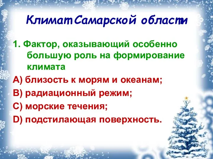 Климат Самарской области 1. Фактор, оказывающий особенно большую роль на формирование