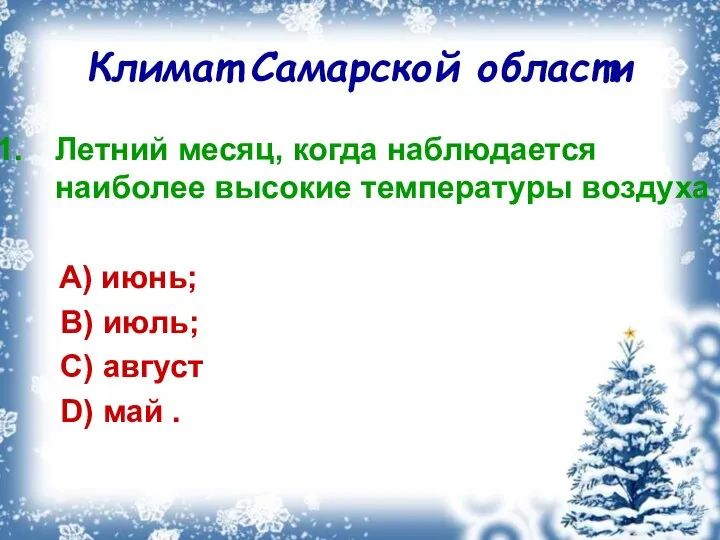 Климат Самарской области Летний месяц, когда наблюдается наиболее высокие температуры воздуха