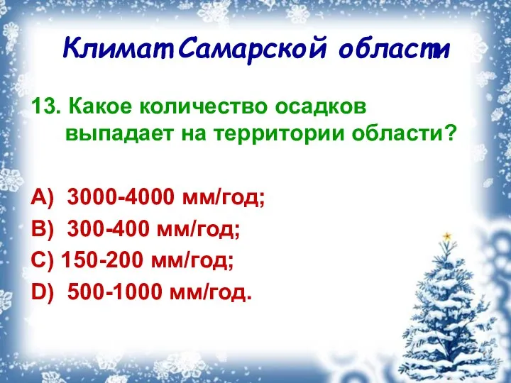 Климат Самарской области 13. Какое количество осадков выпадает на территории области?