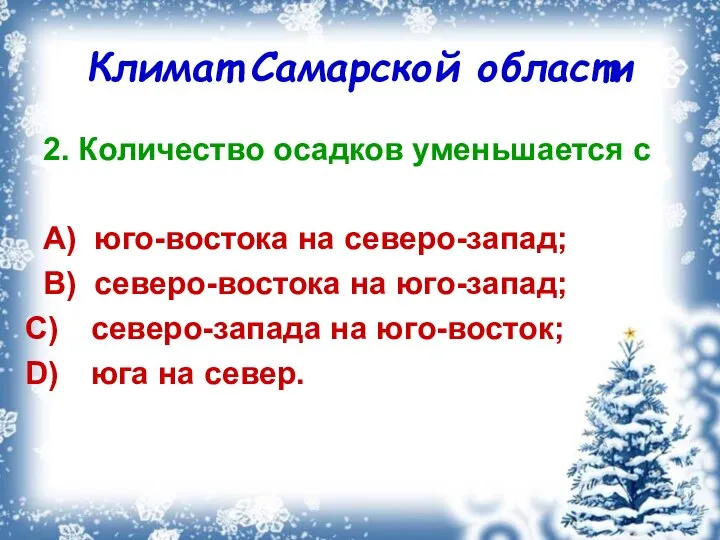 Климат Самарской области 2. Количество осадков уменьшается с A) юго-востока на