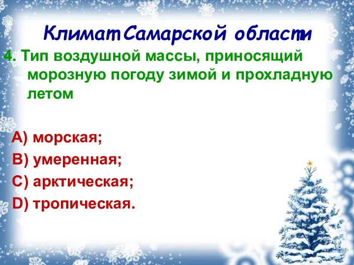 Климат Самарской области 4. Тип воздушной массы, приносящий морозную погоду зимой