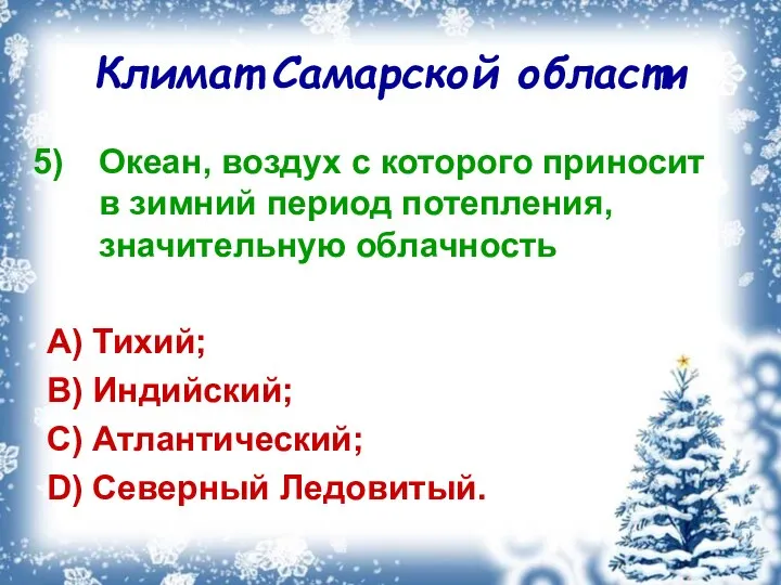 Климат Самарской области Океан, воздух с которого приносит в зимний период