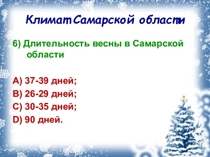 Климат Самарской области 6) Длительность весны в Самарской области A) 37-39