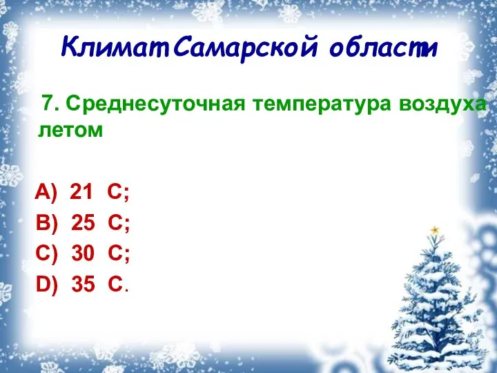 Климат Самарской области 7. Среднесуточная температура воздуха летом A) 21 С;