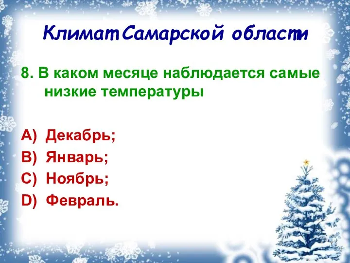 Климат Самарской области 8. В каком месяце наблюдается самые низкие температуры