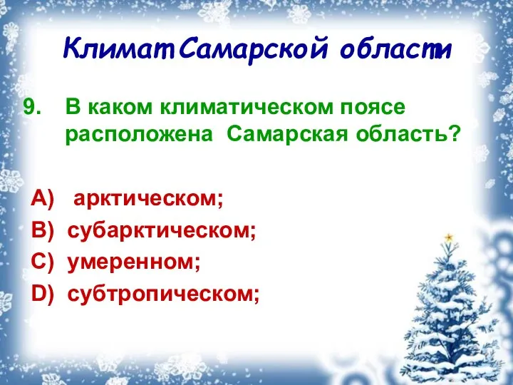 Климат Самарской области В каком климатическом поясе расположена Самарская область? A)