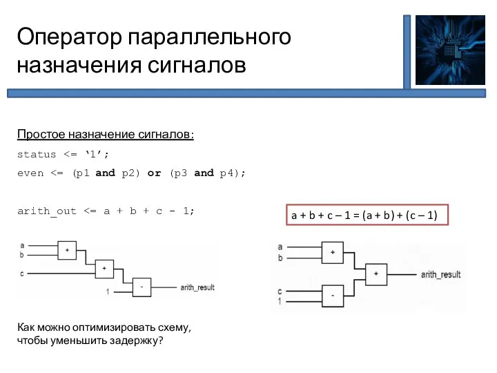 Оператор параллельного назначения сигналов Простое назначение сигналов: status even arith_out Как