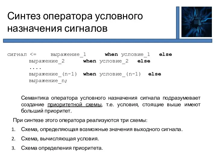 Семантика оператора условного назначения сигнала подразумевает создание приоритетной схемы, т.е. условия,