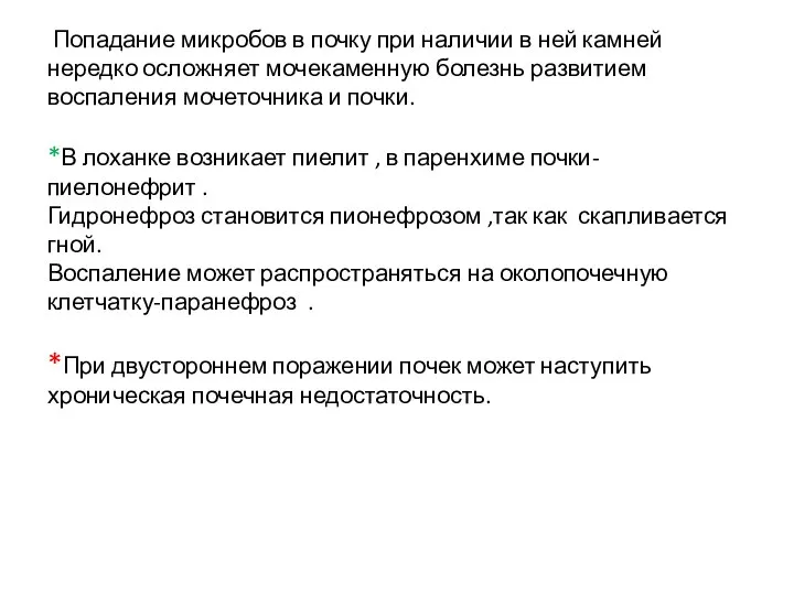 Попадание микробов в почку при наличии в ней камней нередко осложняет