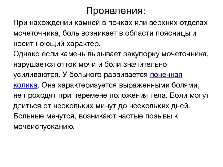 Проявления: При нахождении камней в почках или верхних отделах мочеточника, боль