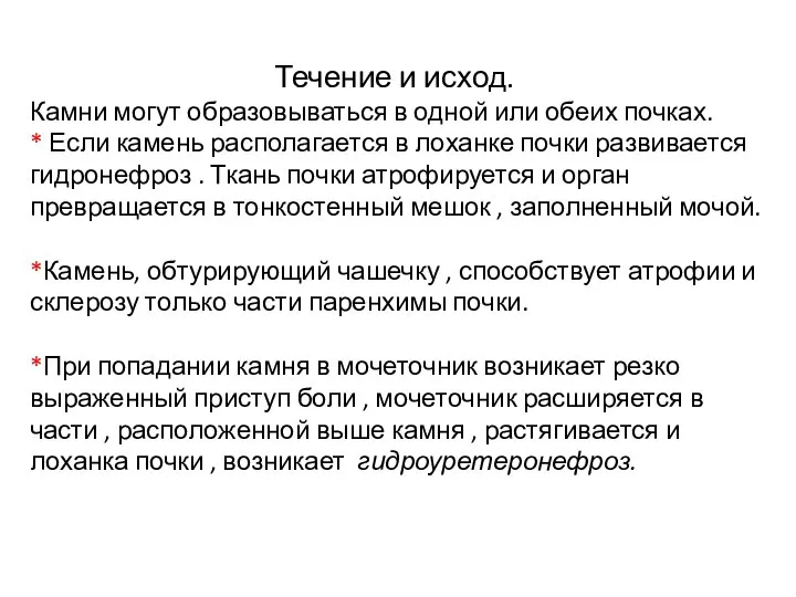 Течение и исход. Камни могут образовываться в одной или обеих почках.