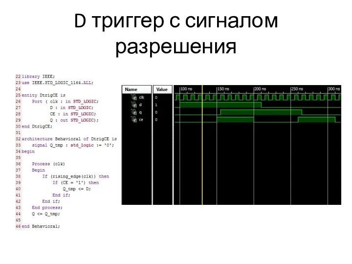 D триггер с сигналом разрешения