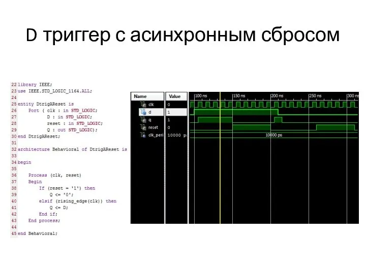 D триггер с асинхронным сбросом