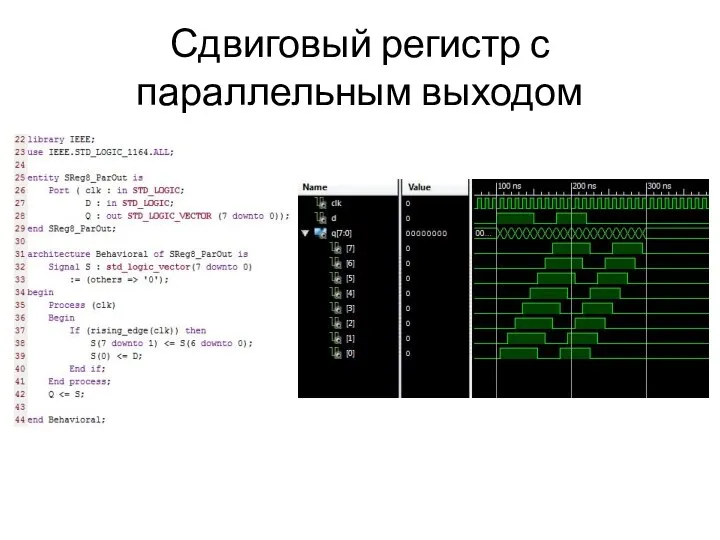 Сдвиговый регистр с параллельным выходом