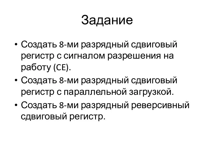 Задание Создать 8-ми разрядный сдвиговый регистр с сигналом разрешения на работу