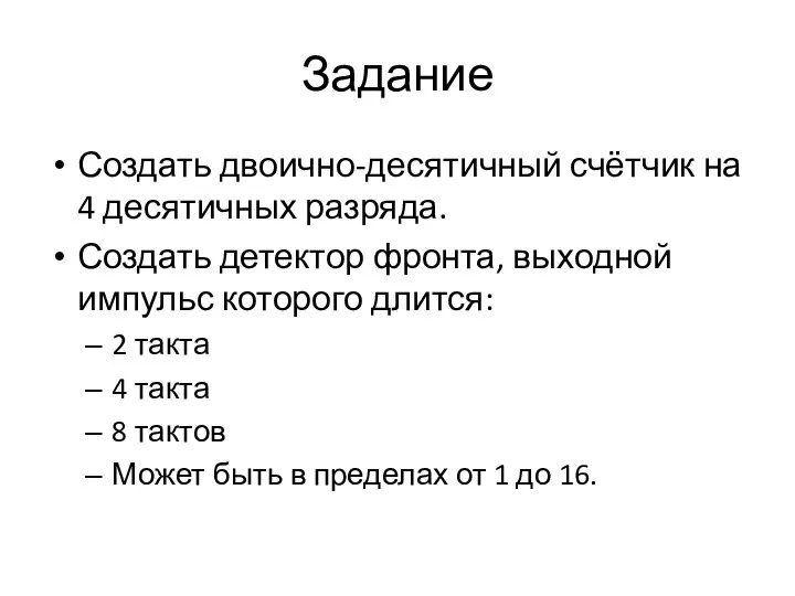 Задание Создать двоично-десятичный счётчик на 4 десятичных разряда. Создать детектор фронта,