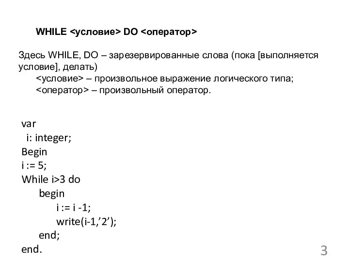 var i: integer; Begin i := 5; While i>3 do begin