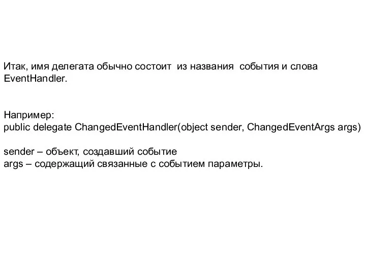 Итак, имя делегата обычно состоит из названия события и слова EventHandler.