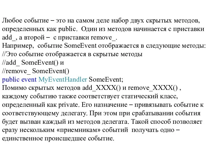 Любое событие – это на самом деле набор двух скрытых методов,