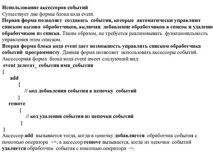 Использование аксессоров событий Существует две формы блока кода event. Первая форма